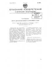 Шахта для откачки воды из затонувшего судна (патент 73982)