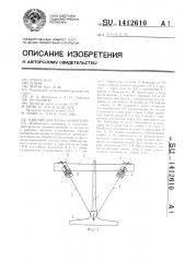 Рабочий орган культиватора (патент 1412610)