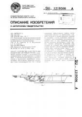 Устройство для погрузки и выгрузки штучных грузов (патент 1219506)