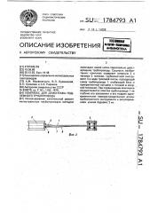 Комплекс для демонтажа подземного трубопровода (патент 1784793)
