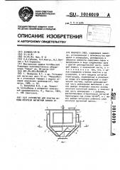 Устройство для очистки основы носителя магнитной записи от его рабочего слоя (патент 1014019)