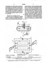 Машина для непрерывного раскроя плоских материалов (патент 1644888)