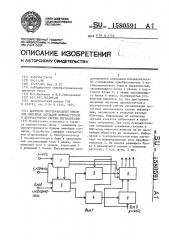 Цифровой многоканальный приемник линейных сигналов одночастотной и двухчастотной систем сигнализации (патент 1580591)