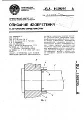 Устройство для осевой фиксации деталей (патент 1059295)