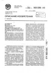 Способ уборки хлопка-сырца и устройство для его осуществления (патент 1831250)