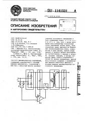 Преобразователь напряжения (патент 1141531)