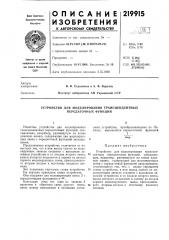 Устройство для моделирования трансцендентных передаточных функций (патент 219915)