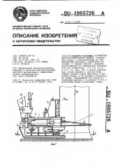 Захватно-срезающее устройство лесозаготовительной машины (патент 1005726)