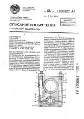 Устройство для соединения трубопроводов (патент 1700327)