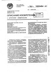 Демпферное устройство звуковой колонки (патент 1820484)