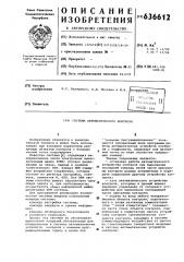 Система автоматического контроля (патент 636612)