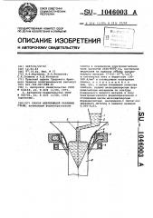 Способ непрерывной разливки стали (патент 1046003)