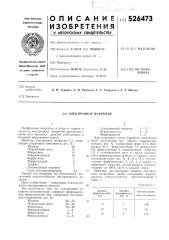 Электродное покрытие (патент 526473)