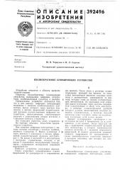 Квазиобратимое суммирующее устройство (патент 392496)