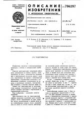 Траекториограф (патент 796297)