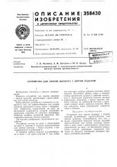 Патент ссср  358430 (патент 358430)