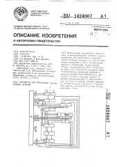 Устройство для вычисления систем булевых функций (патент 1424007)