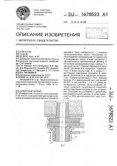 Шиберный затвор (патент 1678523)