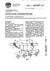 Транспортно-очистительное устройство (патент 1667687)