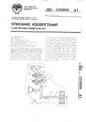 Устройство для управления двигателем внутреннего сгорания с воспламенением от сжатия (патент 1250680)
