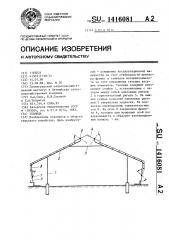 Теплица (патент 1416081)