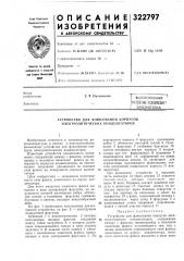 Устройство для флюсования корпусов электролитических конденсаторов (патент 322797)