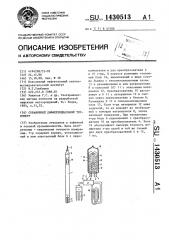 Скважинный дифференциальный термометр (патент 1430513)