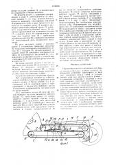 Порциеобразователь к машинам для уборки высокостебельных лубяных культур (патент 1535446)