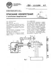 Манипулятор (патент 1315299)