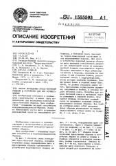 Способ возведения пресс-бетонной обделки и устройство для его осуществления (патент 1555503)