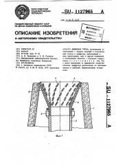Дымовая труба (патент 1127965)