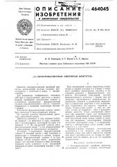 Электромагнитный линейный двигатель (патент 464045)