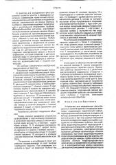 Устройство для определения фильтрационных свойств грунтов в подводном залегании (патент 1749378)