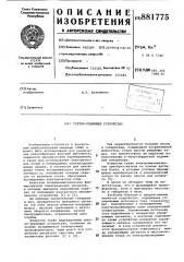 Счетно-решающее устройство (патент 881775)