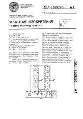 Устройство для формирования импульсного напряжения (патент 1309265)