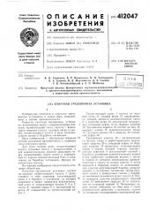 Канатная трелевочная установка (патент 412047)