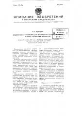Рекламное устройство для воспроизведения световых и тому подобных надписей (патент 77613)