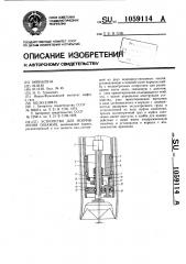 Устройство для искривления скважин (патент 1059114)