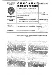 Устройство для измерения электро-проводности веществ (патент 805159)