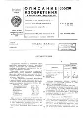 Состав грунтовки (патент 355201)