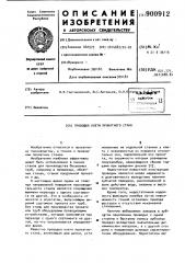 Проводка клети прокатного стана (патент 900912)