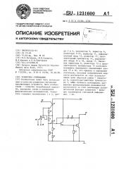 Усилитель считывания (патент 1231600)