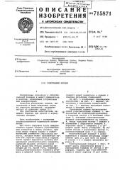 Уплотнение поршня (патент 715871)