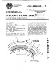 Петлевой индуктор для локального нагрева (патент 1103366)