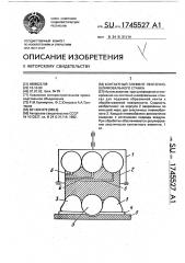 Контактный элемент ленточно-шлифовального станка (патент 1745527)