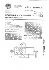 Зубчатый механизм (патент 1803652)