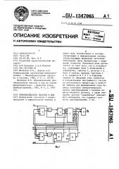 Преобразователь частоты в код (патент 1547065)