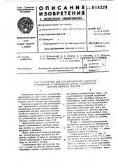 Устройство для автоматического слежения направления и совмещения срезов соединяемых деталей швейных изделий (патент 918224)