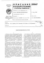 Сцинтилляционный датчик (патент 205167)