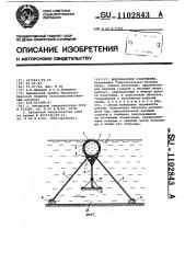 Водозаборное сооружение (патент 1102843)